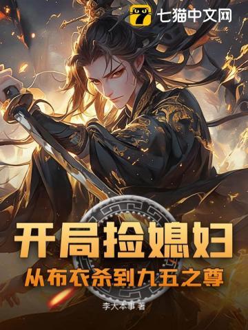 开局捡媳妇从布衣杀到九五之尊txt