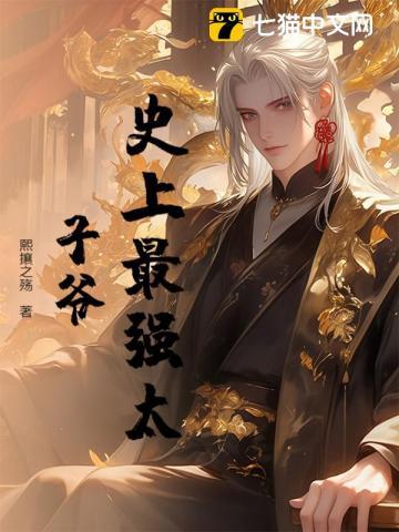 史上最强太子爷完整版免费