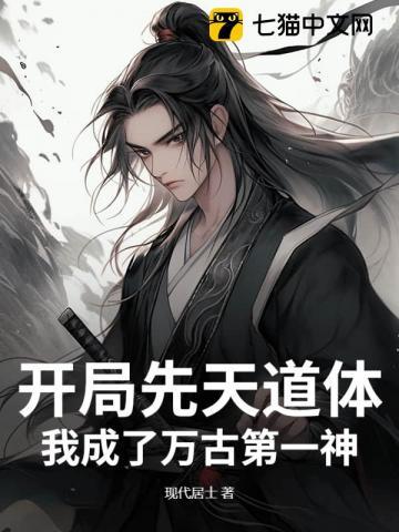 开局获得先天圣体道胎 寂尘天