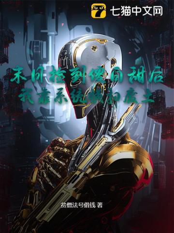 末日捡垃圾就变强的