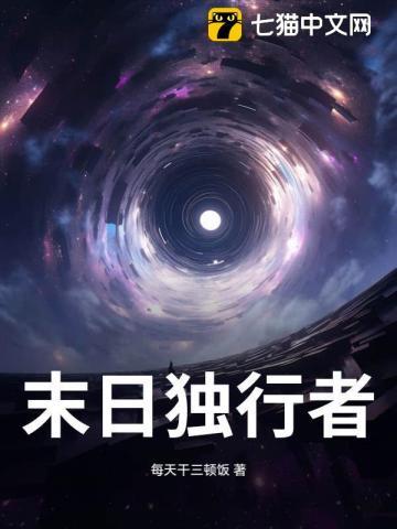 末日独行者在线观看