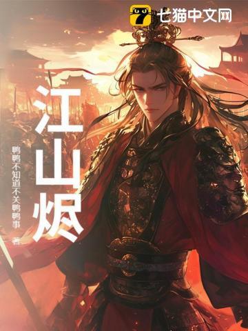 红颜烬江山