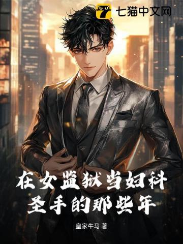 我在女监狱当男狱警的日子