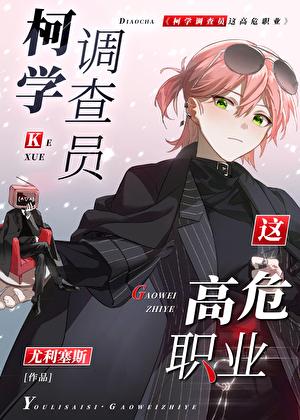 柯学调查员是高危职业吗?免费调查?