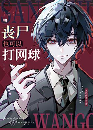 丧尸也可以打网球全文免费阅读