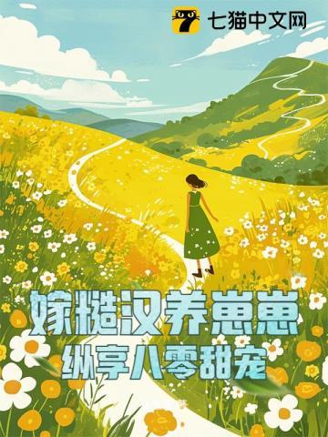 嫁糙汉太满足