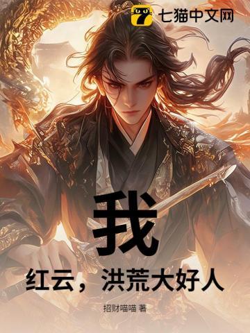 洪荒我红云就喜欢当好人