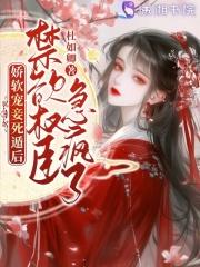 娇软可欺无错版