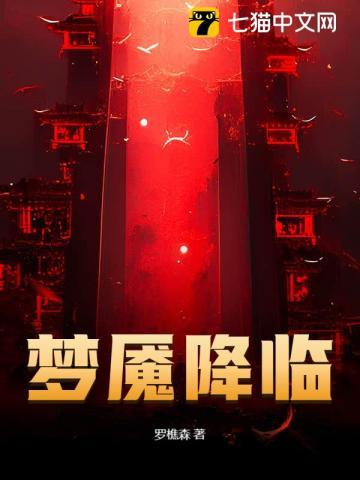 梦魇降临TXT 梦魇降临TXT