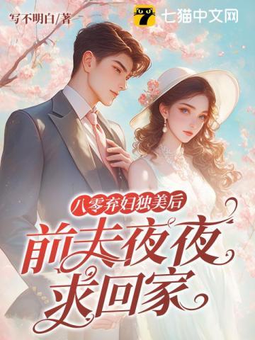 八零弃妇有空间全文免费