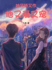 她又娇又媚1004无标题