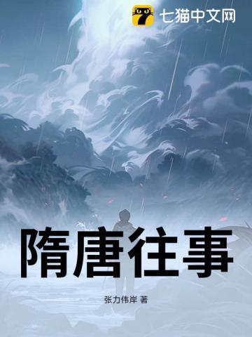 隋唐历史故事大全