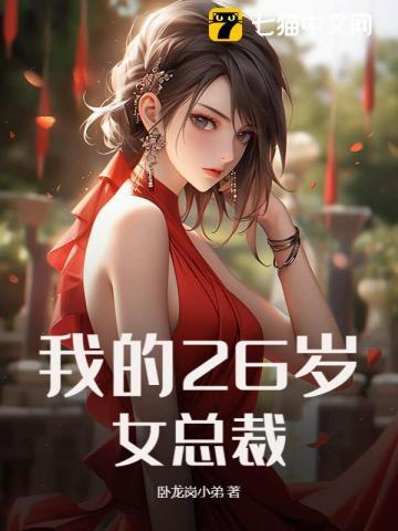 我的26岁女总裁方若雪
