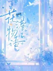 花港物语免费阅读