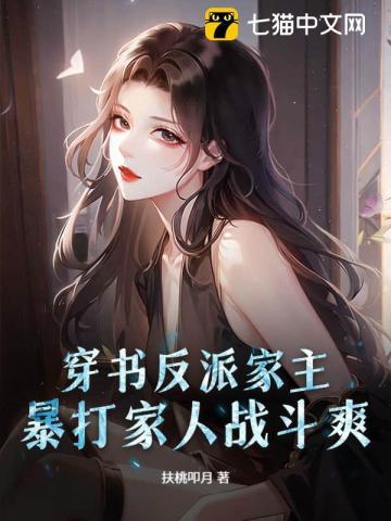 穿书反派家主