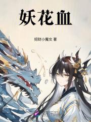 血柳妖花图片大全