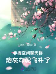 手握空间聊天群炮灰女配飞升了过眼云烟笔趣阁