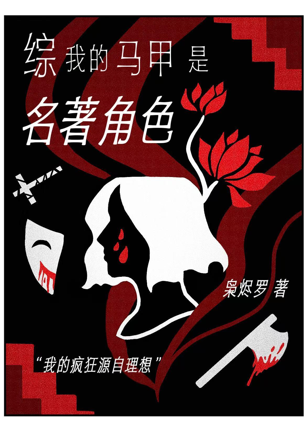 我的马甲是名著角色晋江免费阅读