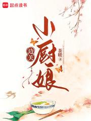 边关小厨娘团子来袭 边关小厨娘团子来袭