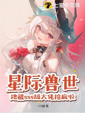 兽世星际文推荐