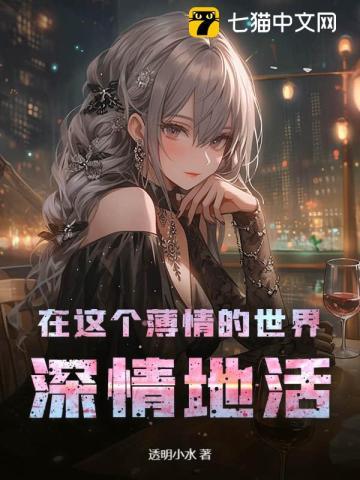 在这个薄情的世界深情的活着谁说的