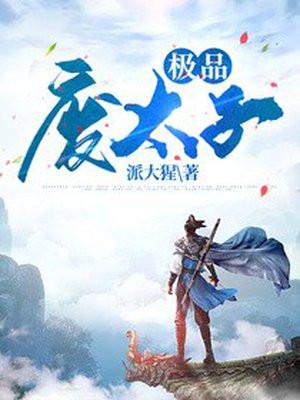 极品废太子全文阅读