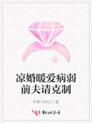 凉婚刻骨前妻不好追