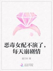 恶毒女配不玩了