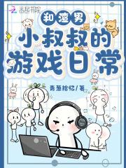 和渣攻的叔叔结婚了 和渣攻的叔叔结婚了