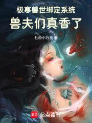 极极兽世