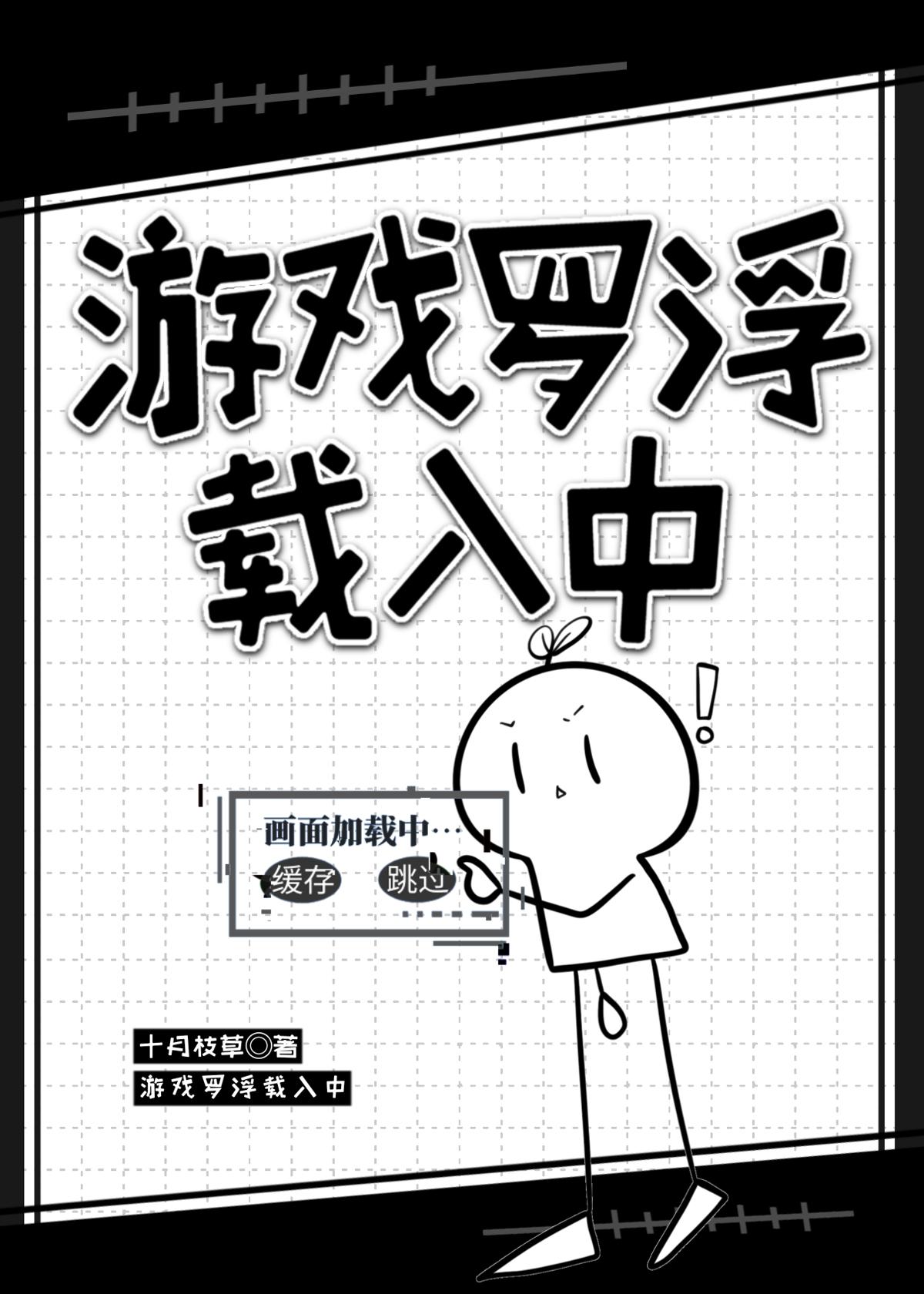 游戏罗浮载入中txt百度