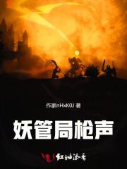 妖管局女主是龙 妖管局女主是龙