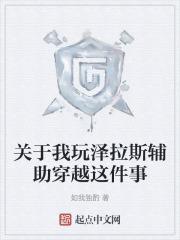 专门玩泽拉斯辅助的主播