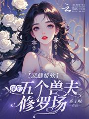 恶雌娇软深陷五个兽夫修罗场莲子呢免费阅读 恶雌娇软深陷五个兽夫修罗场莲子呢免费阅读