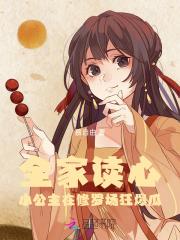 全家团宠小公主出世