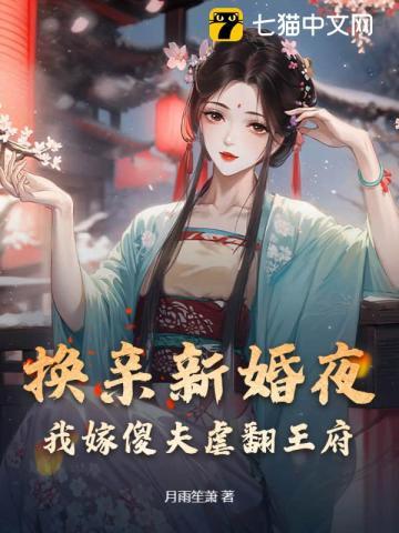 换亲新婚夜我嫁傻夫虐翻王府