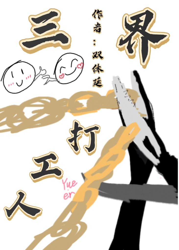 高风险打工三界
