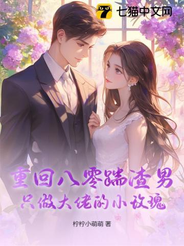 重回八零当个小作精