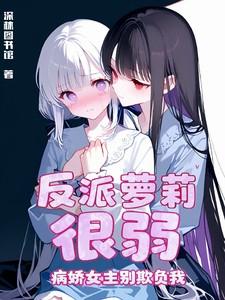 反派病娇文