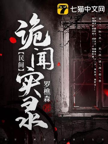 十个令人毛骨悚然的故事