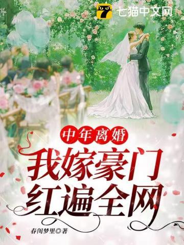 我嫁豪门红遍全网 春闺梦里