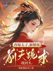 改嫁后前夫复活