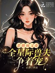 星际兽夫追妻记免费阅读