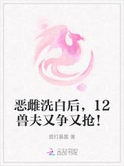 12兽夫又争又抢笔趣阁