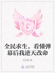 全民求生看懂弹幕后我逆天改命23