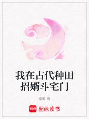 我在古代种田招婿斗宅门_茶暖_我在古代种田招婿斗宅门