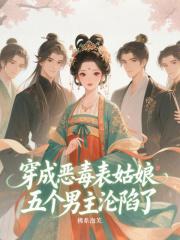 五个男主沦陷了笔趣阁