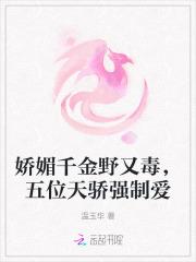 五位天骄强制爱免费阅读