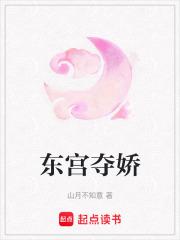 东宫夺娇第几章萧衍强吻女主