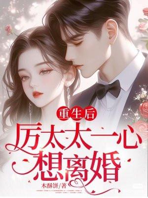 重生后厉太太一心想离婚全文阅读
